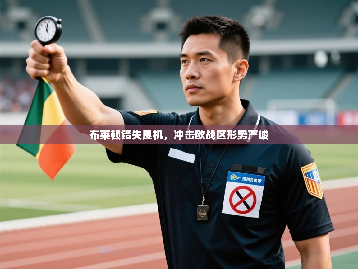 开云体育入口下载-布莱顿错失良机,冲击欧战区形势严峻  第2张