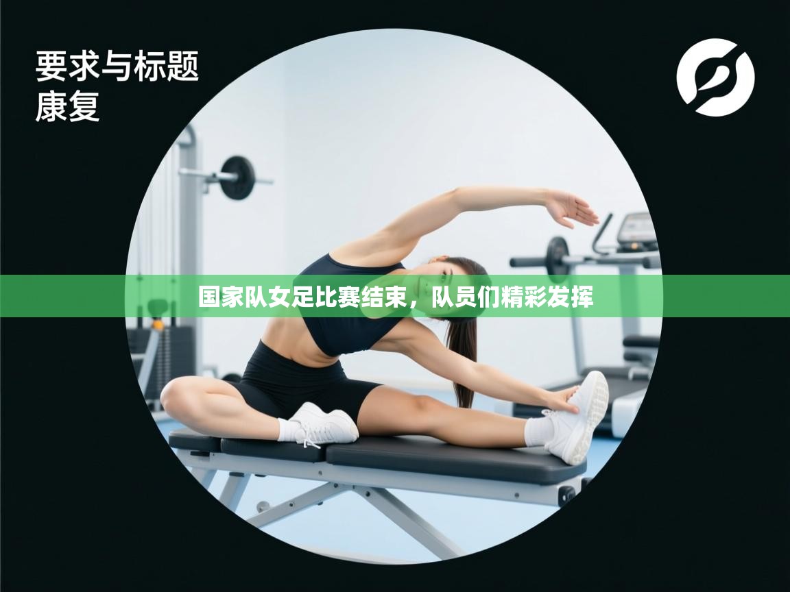 开云体育视频直播低延迟-国家队女足比赛结束,队员们精彩发挥  第2张