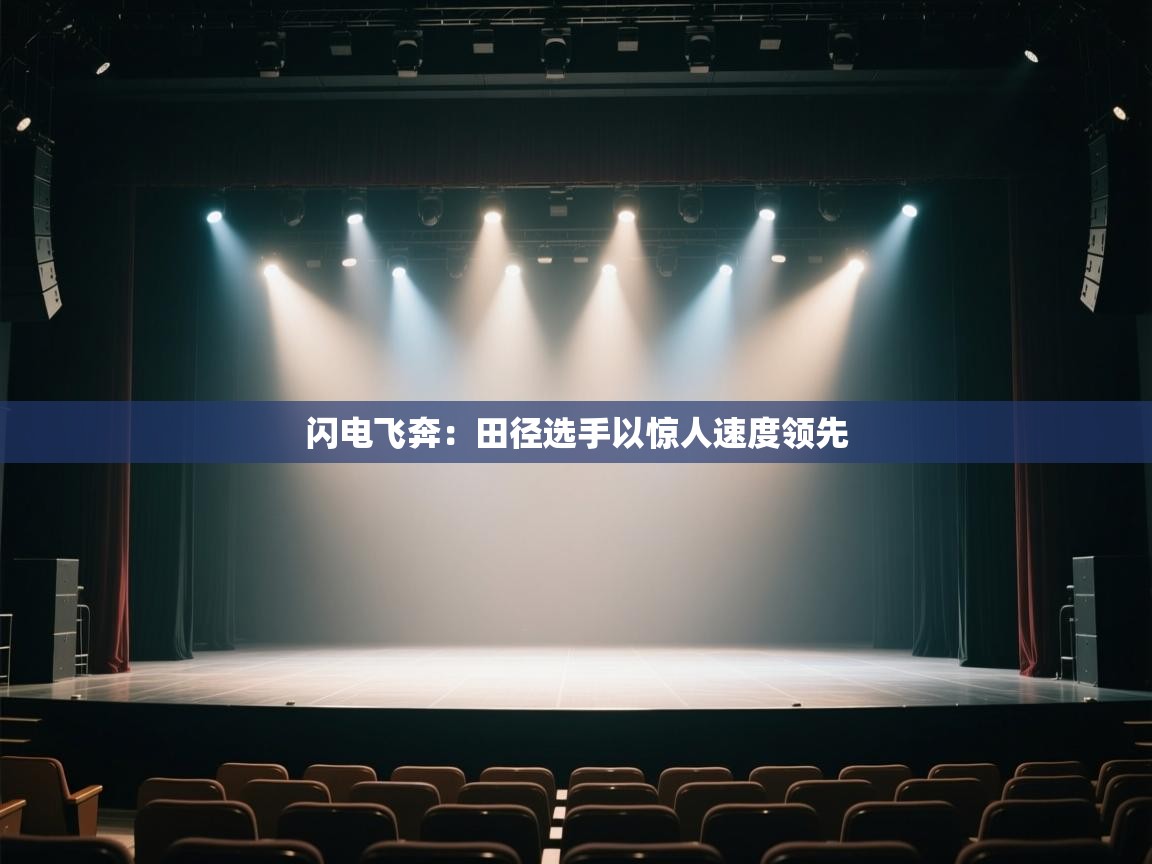 开云·体育kaiyun官方网站_kaiyun sports-闪电飞奔:田径选手以惊人速度领先 第3张