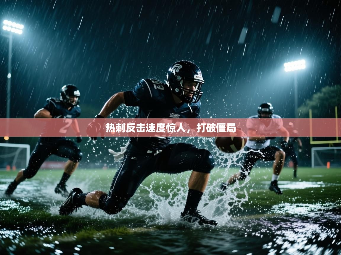 开云手机版-热刺反击速度惊人，打破僵局
