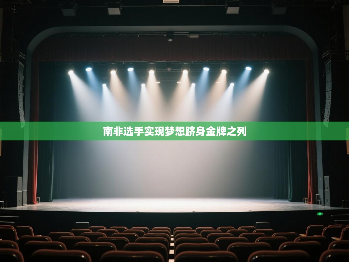 开云体育注册-南非选手实现梦想跻身金牌之列 第1张