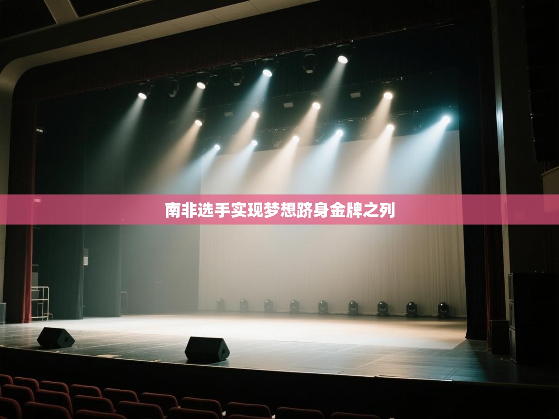 开云体育注册-南非选手实现梦想跻身金牌之列 第2张