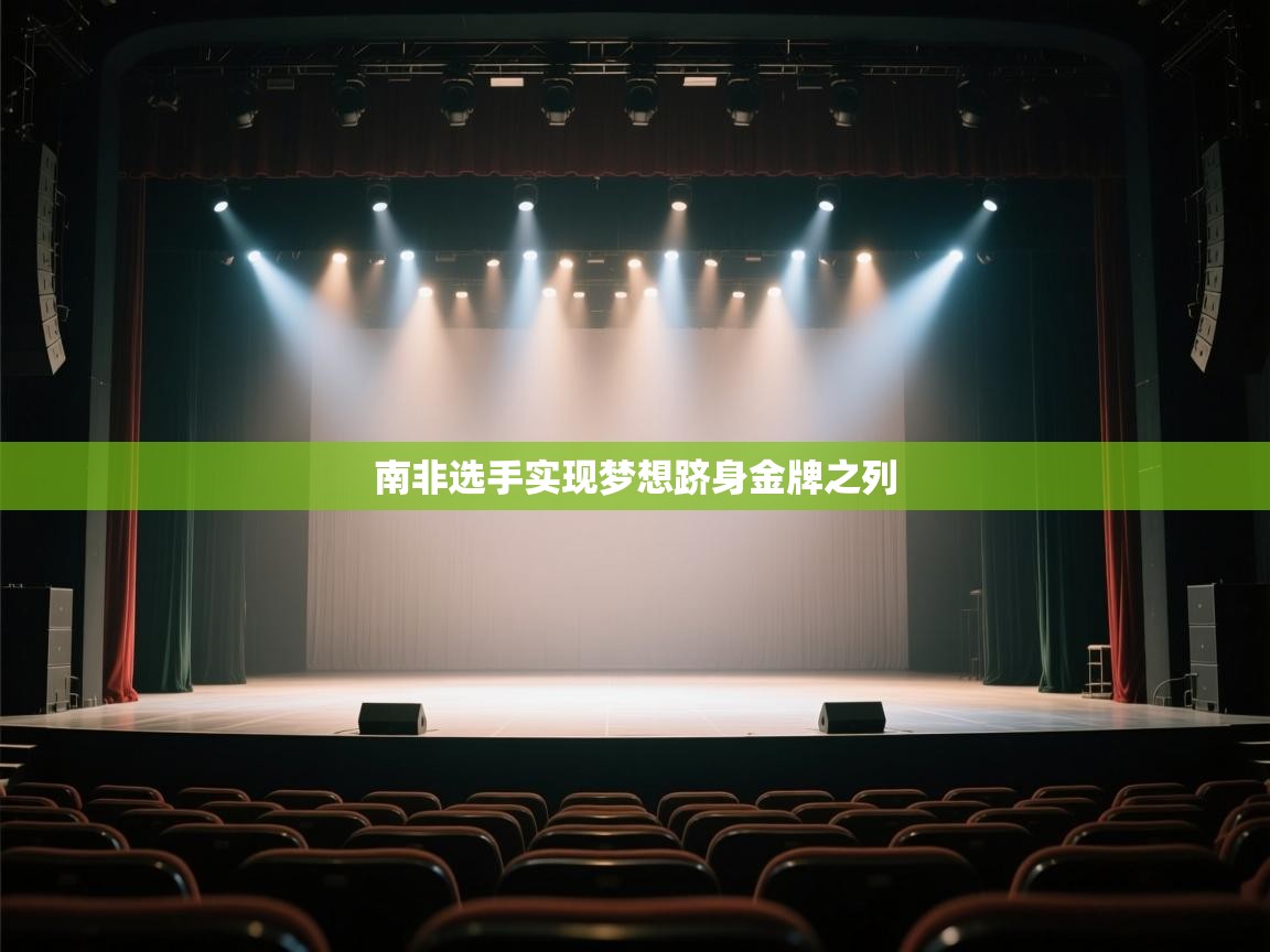 开云体育注册-南非选手实现梦想跻身金牌之列 第3张