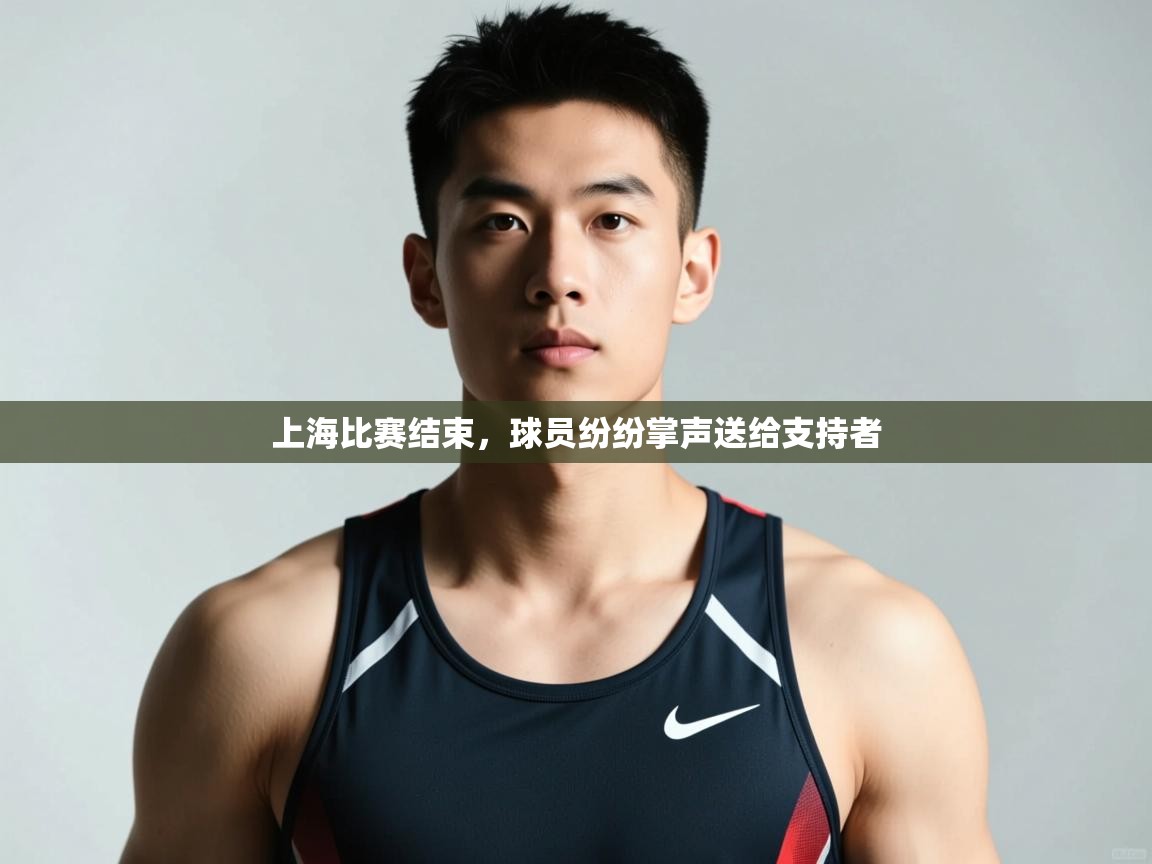 开云体育入口注册-上海比赛结束,球员纷纷掌声送给支持者 第1张