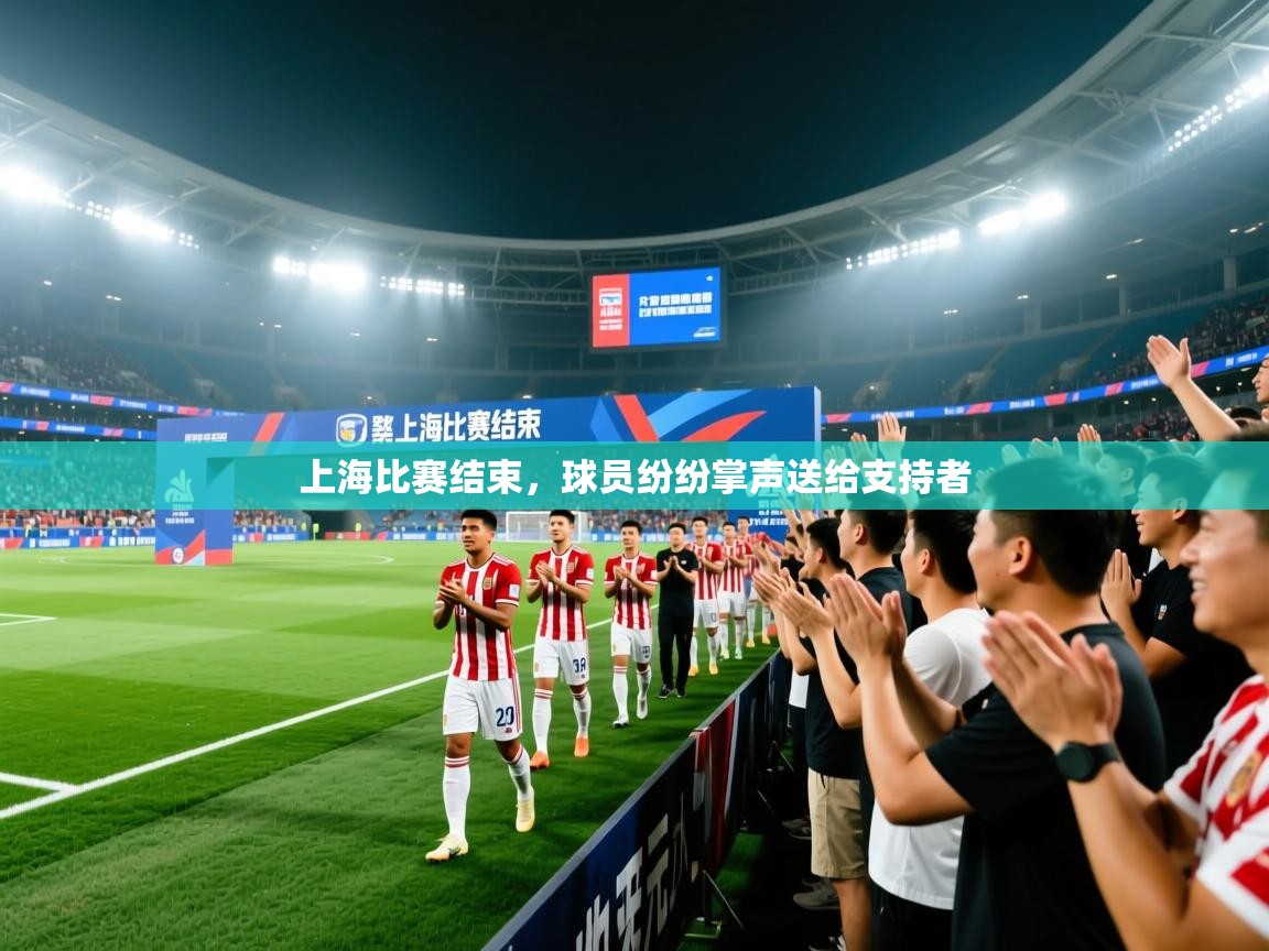 开云体育入口注册-上海比赛结束,球员纷纷掌声送给支持者 第2张