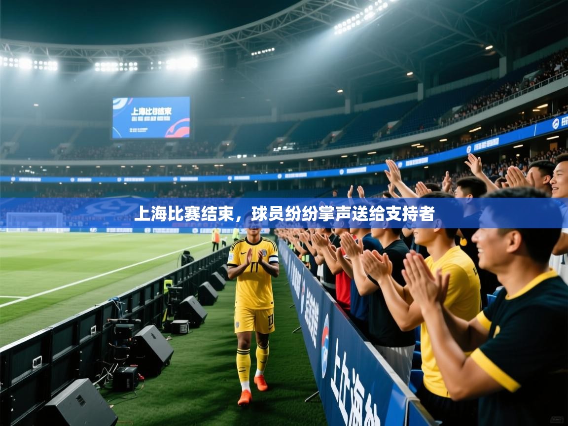 开云体育入口注册-上海比赛结束,球员纷纷掌声送给支持者 第3张