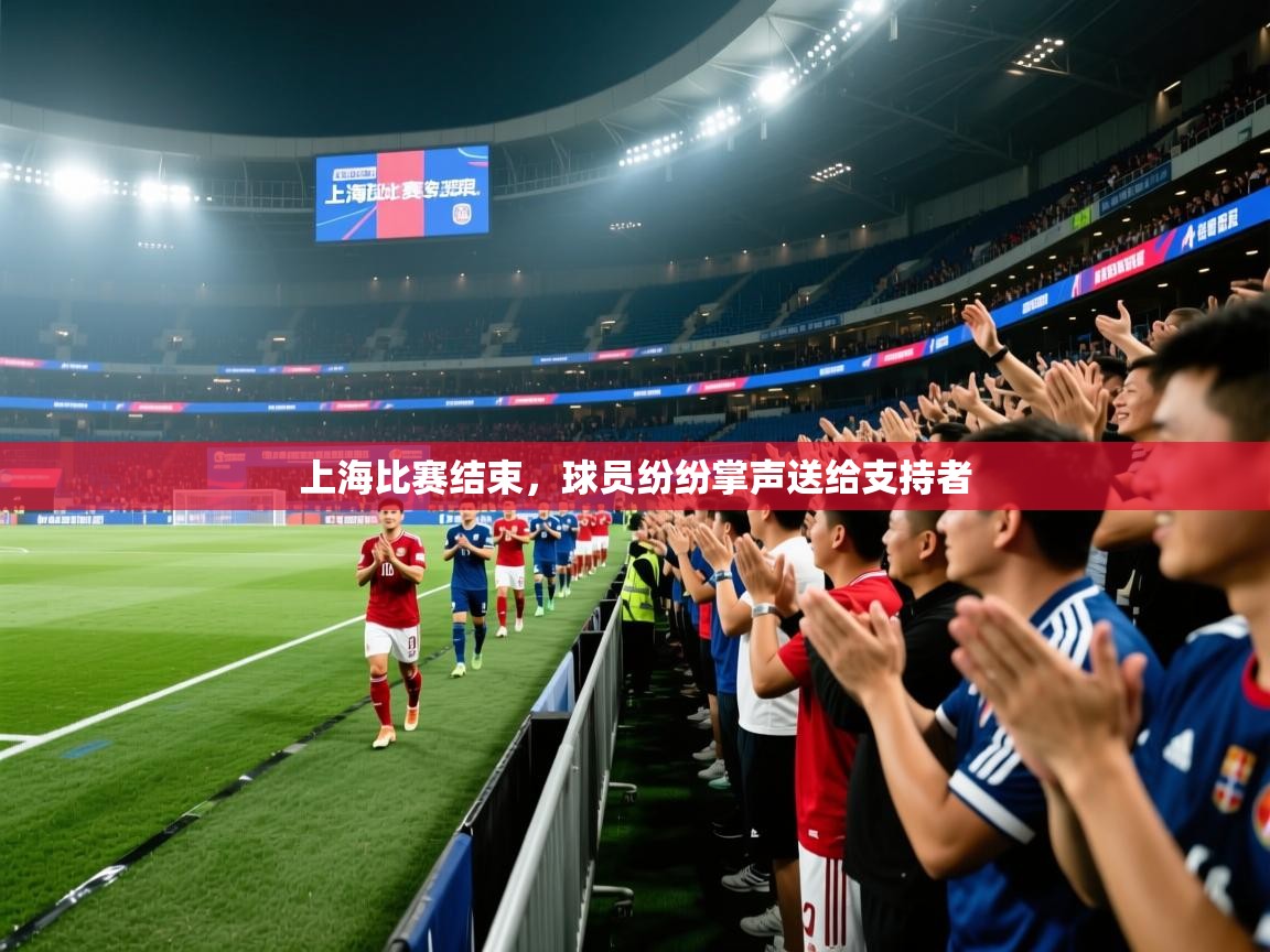 开云体育入口注册-上海比赛结束,球员纷纷掌声送给支持者 第4张