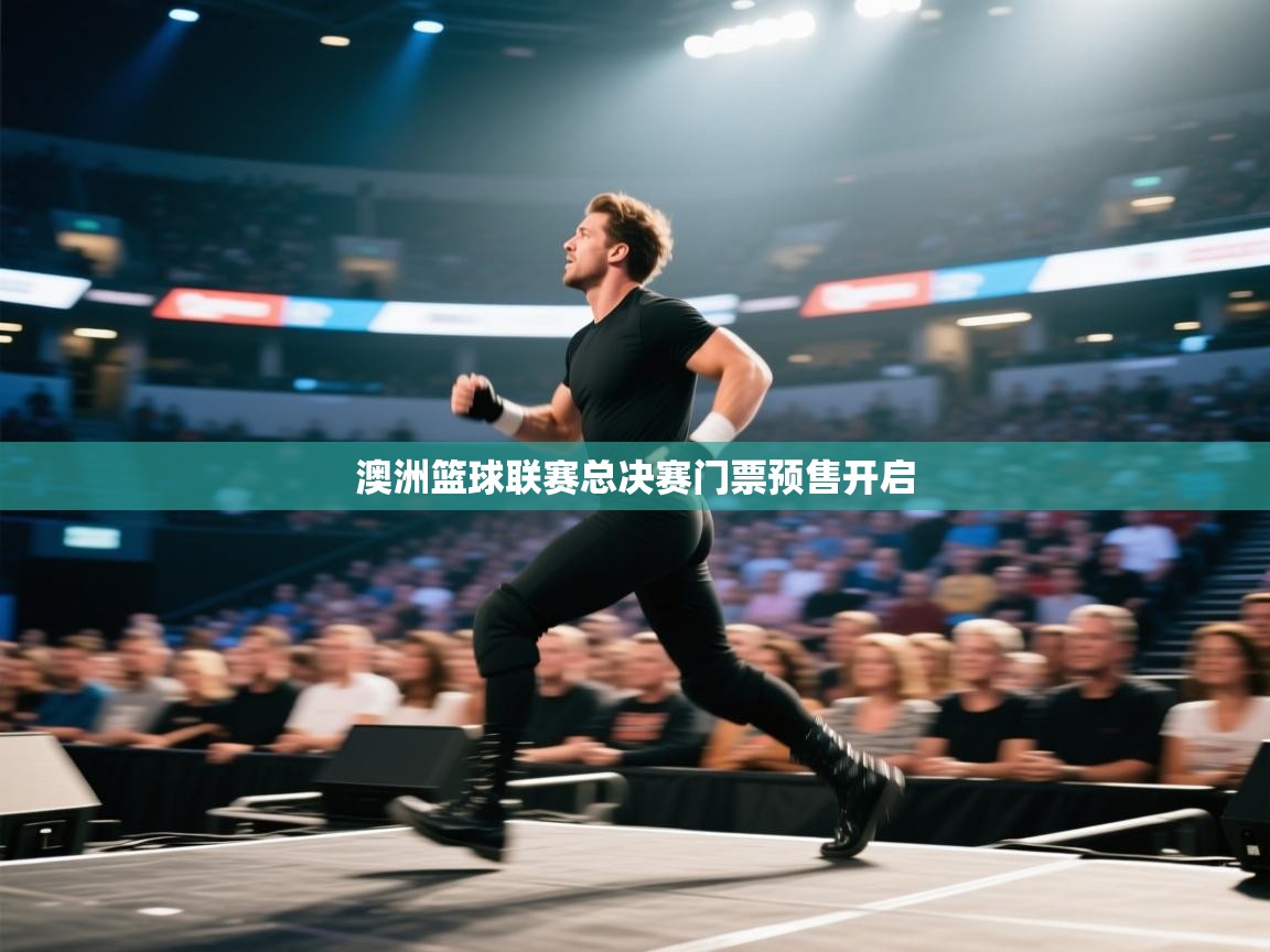 开云体育注册-澳洲篮球联赛总决赛门票预售开启  第1张