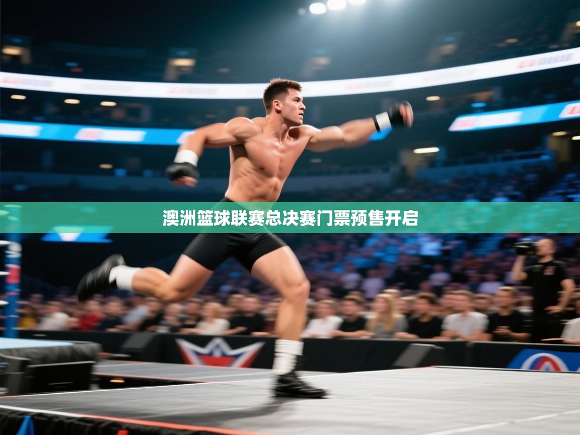 开云体育注册-澳洲篮球联赛总决赛门票预售开启  第2张