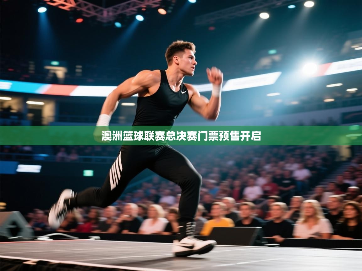 开云体育注册-澳洲篮球联赛总决赛门票预售开启  第3张