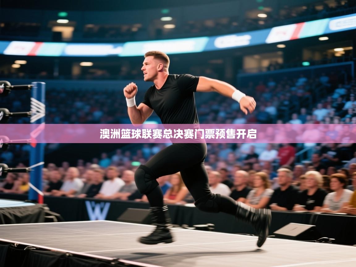 开云体育注册-澳洲篮球联赛总决赛门票预售开启  第4张