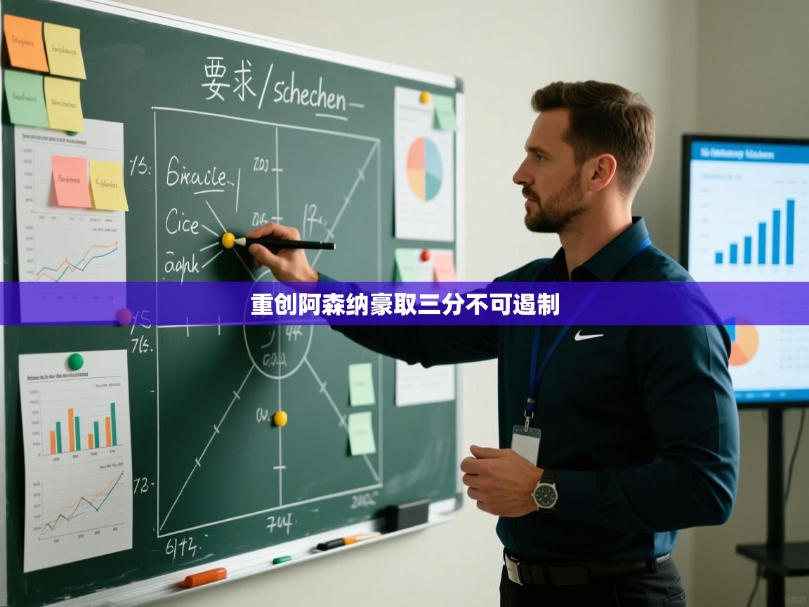 开云体育app安装-重创阿森纳豪取三分不可遏制 第1张