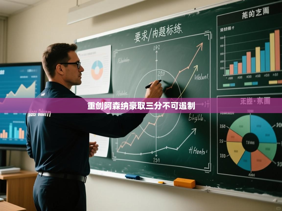 开云体育app安装-重创阿森纳豪取三分不可遏制 第3张