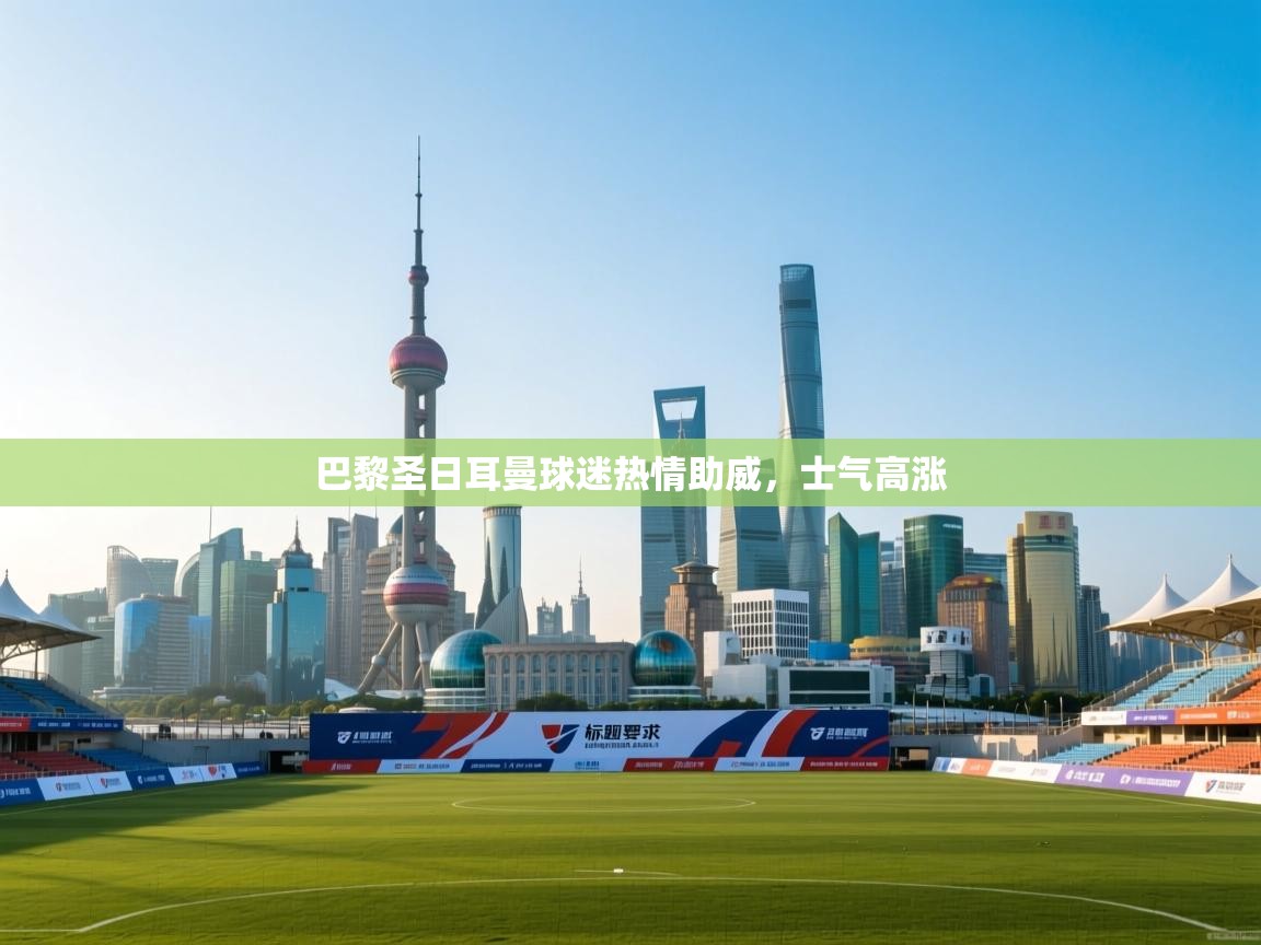 开云体育app下载安卓-巴黎圣日耳曼球迷热情助威,士气高涨 第3张