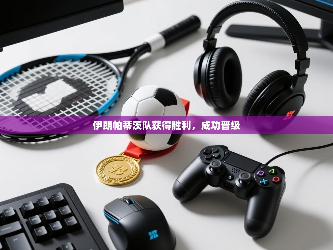 开云体育多语言中文版-伊朗帕蒂茨队获得胜利,成功晋级 第2张