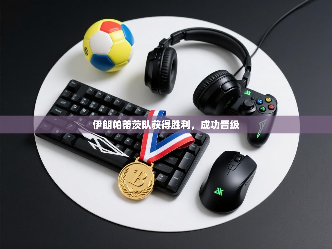 开云体育多语言中文版-伊朗帕蒂茨队获得胜利,成功晋级 第3张