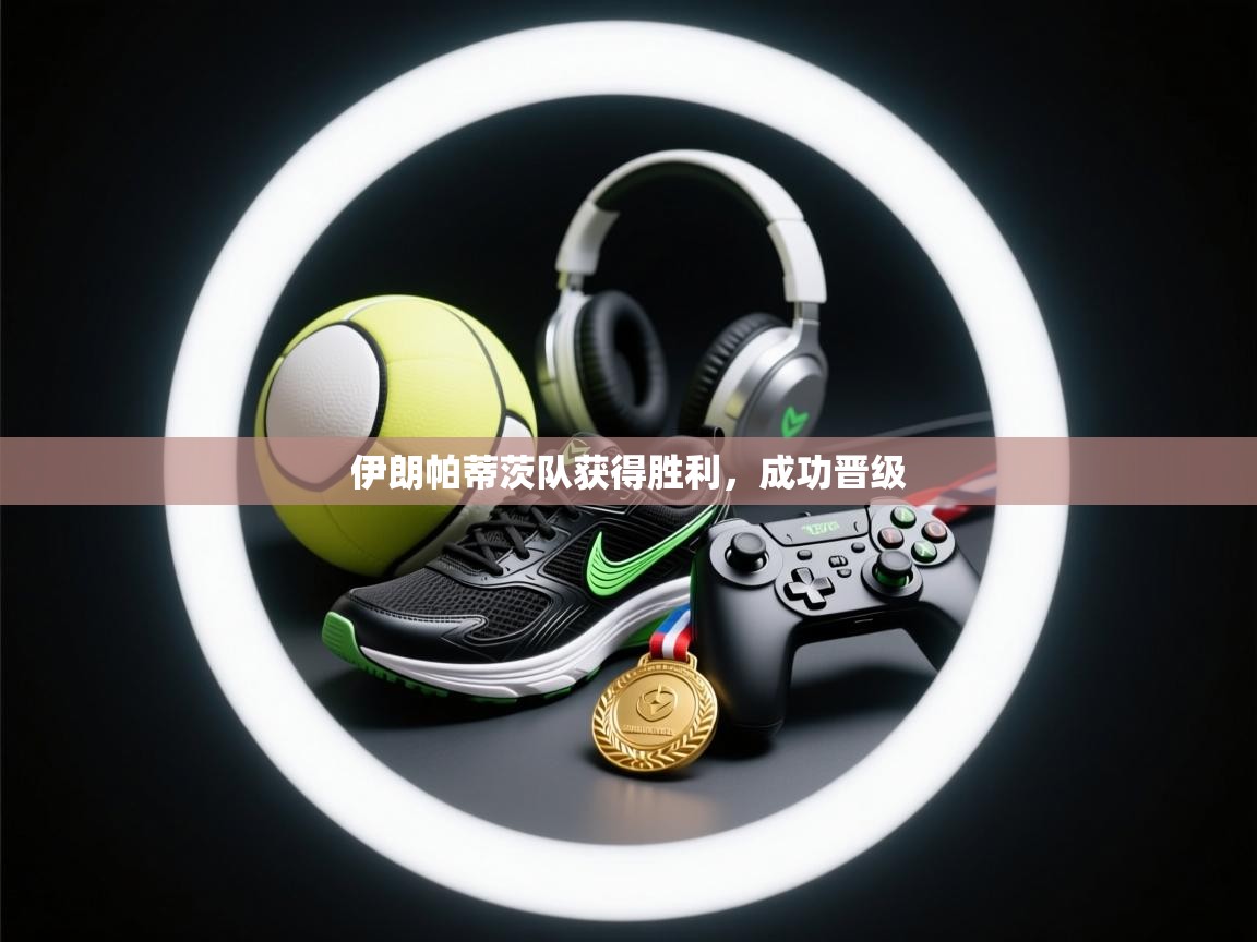 开云体育多语言中文版-伊朗帕蒂茨队获得胜利,成功晋级 第4张