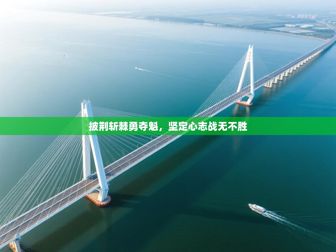 开云体育入口网址-披荆斩棘勇夺魁,坚定心志战无不胜 第1张