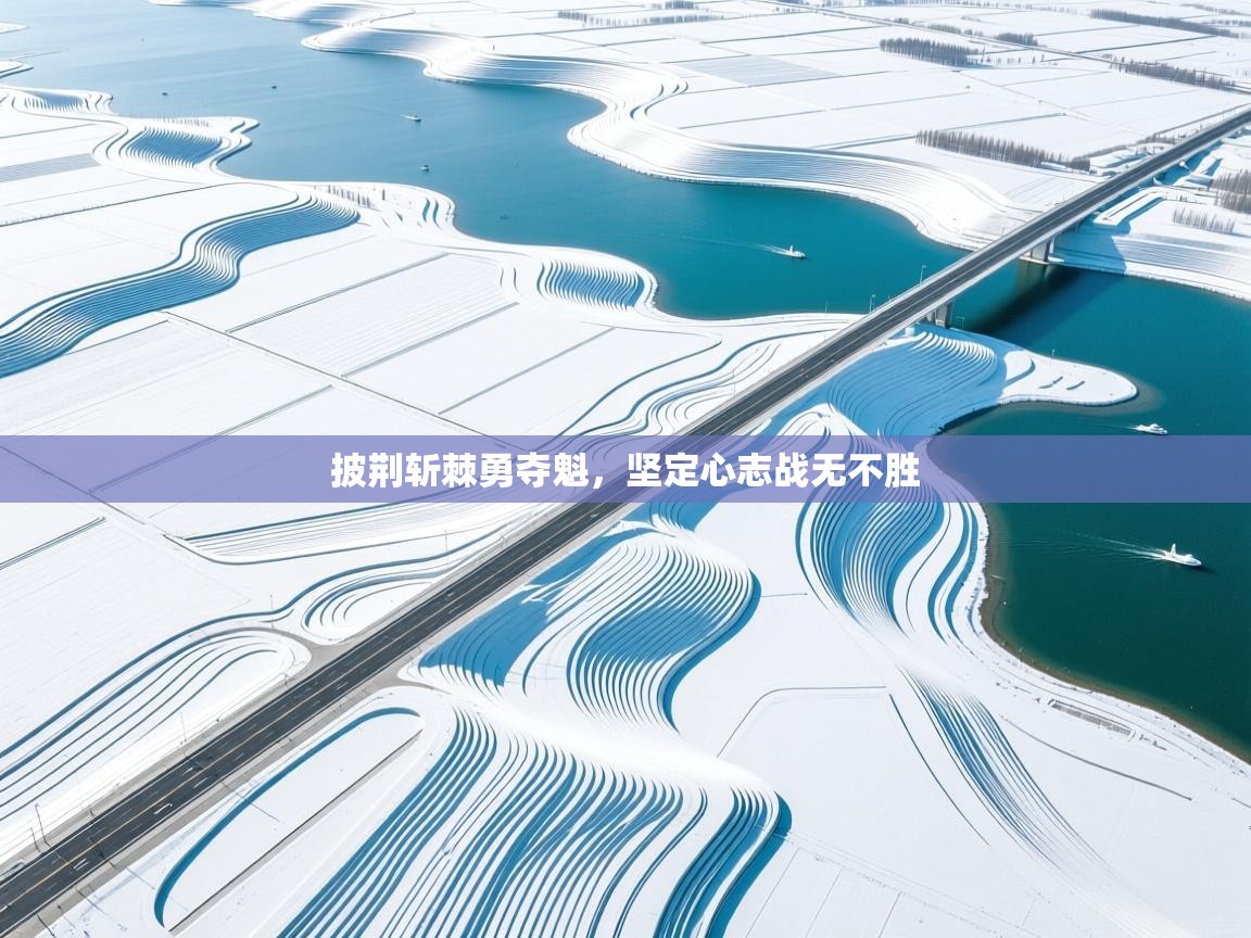 开云体育入口网址-披荆斩棘勇夺魁,坚定心志战无不胜 第2张