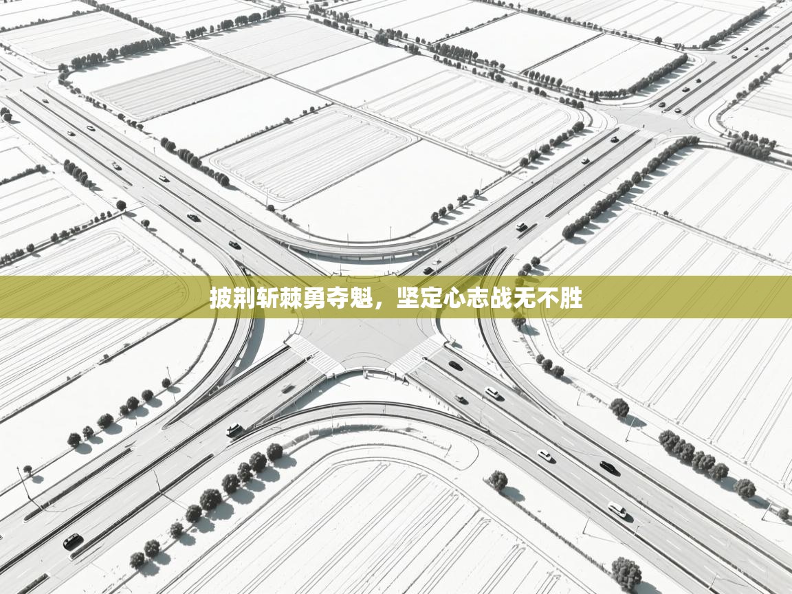 开云体育入口网址-披荆斩棘勇夺魁,坚定心志战无不胜 第4张