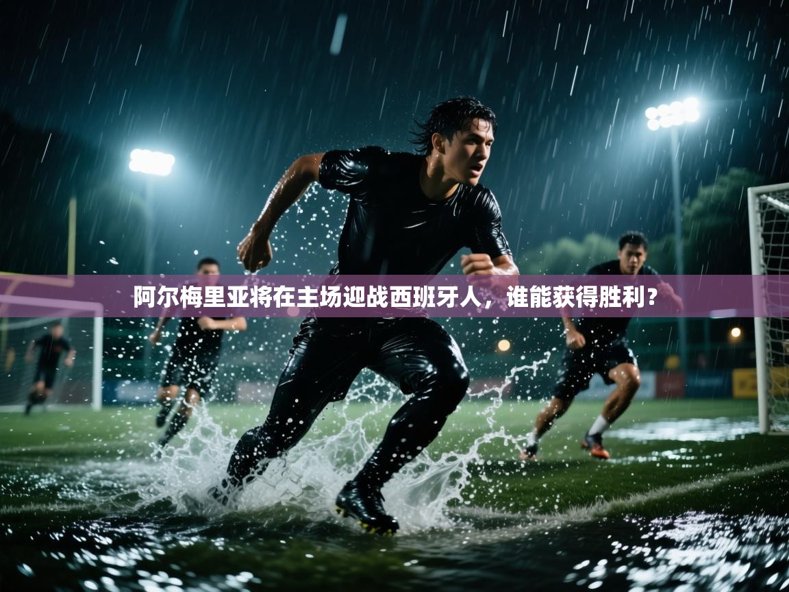 开云体育官方版下载-阿尔梅里亚将在主场迎战西班牙人,谁能获得胜利? 第1张