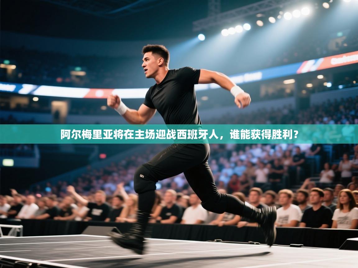 开云体育官方版下载-阿尔梅里亚将在主场迎战西班牙人,谁能获得胜利? 第2张