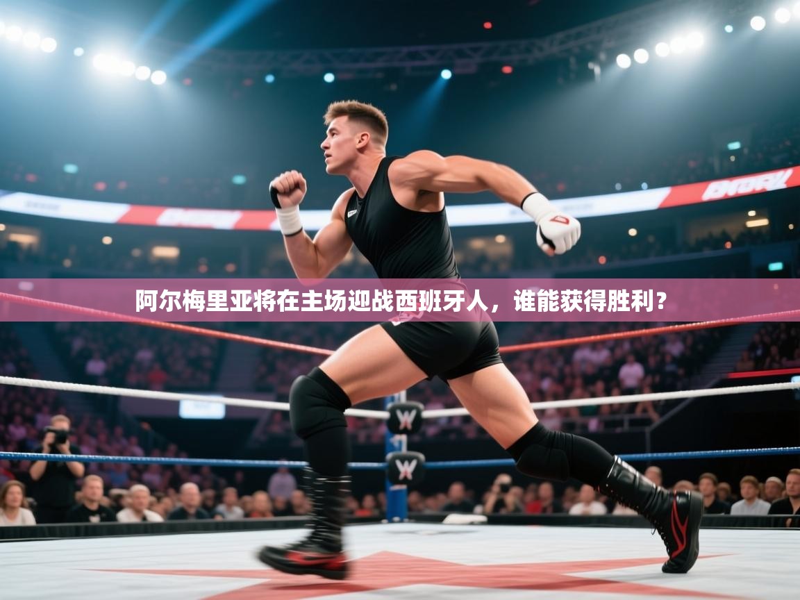 开云体育官方版下载-阿尔梅里亚将在主场迎战西班牙人,谁能获得胜利? 第3张