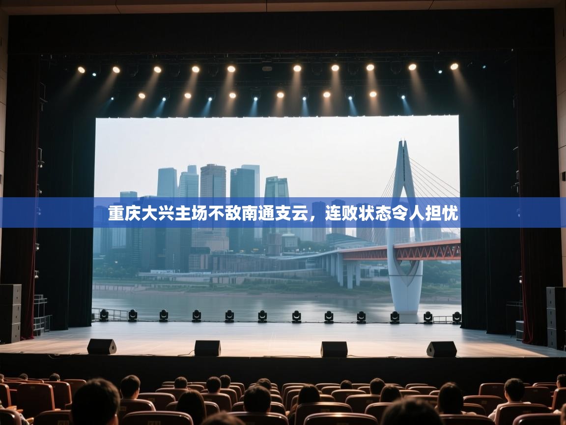 开运体育入口-重庆大兴主场不敌南通支云，连败状态令人担忧  第1张