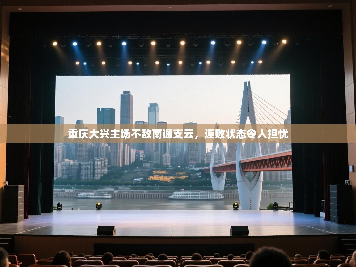 开运体育入口-重庆大兴主场不敌南通支云，连败状态令人担忧  第2张