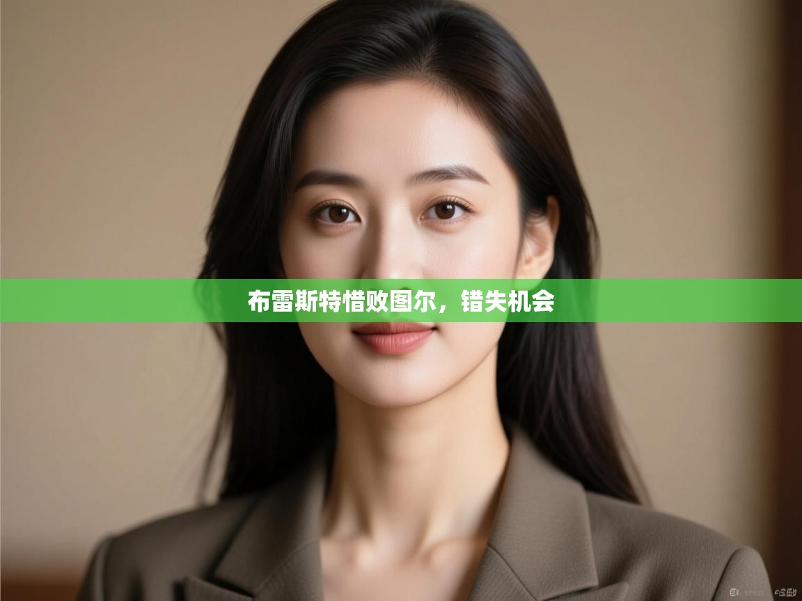 云开体育官网入口-布雷斯特惜败图尔，错失机会