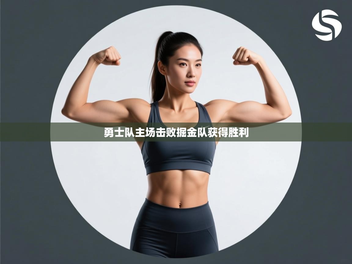 云开体育app网页版登录入口-勇士队主场击败掘金队获得胜利