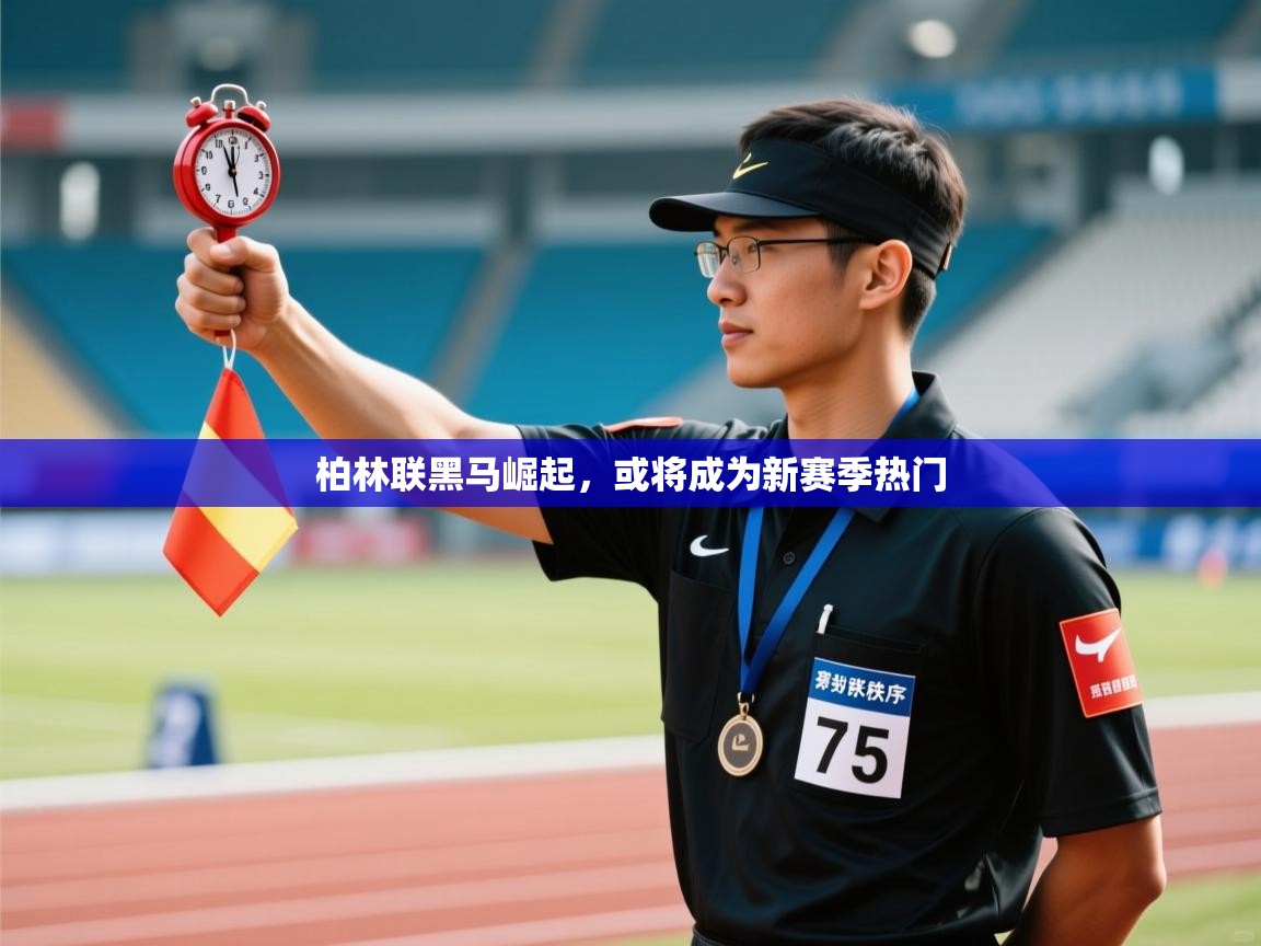 kaiyun体育入口-柏林联黑马崛起,或将成为新赛季热门 第3张