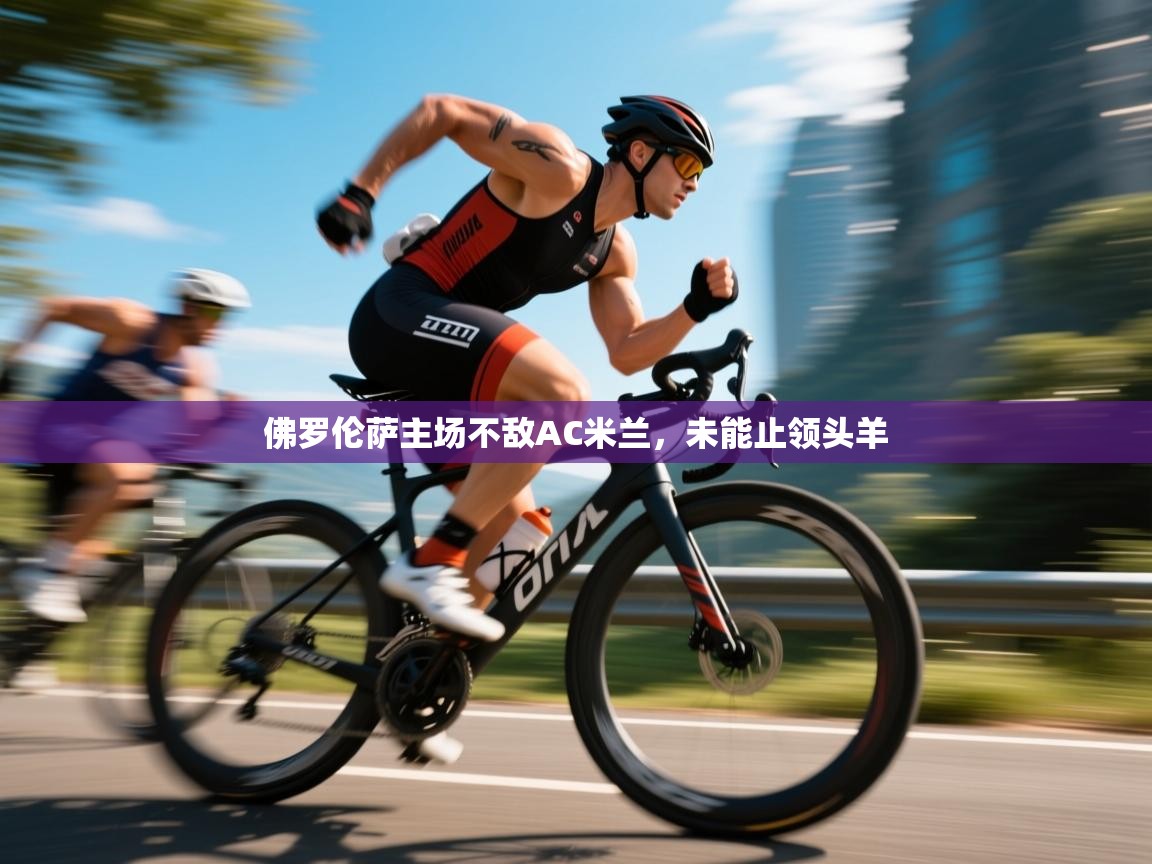 开云网页版-佛罗伦萨主场不敌AC米兰,未能止领头羊 第2张