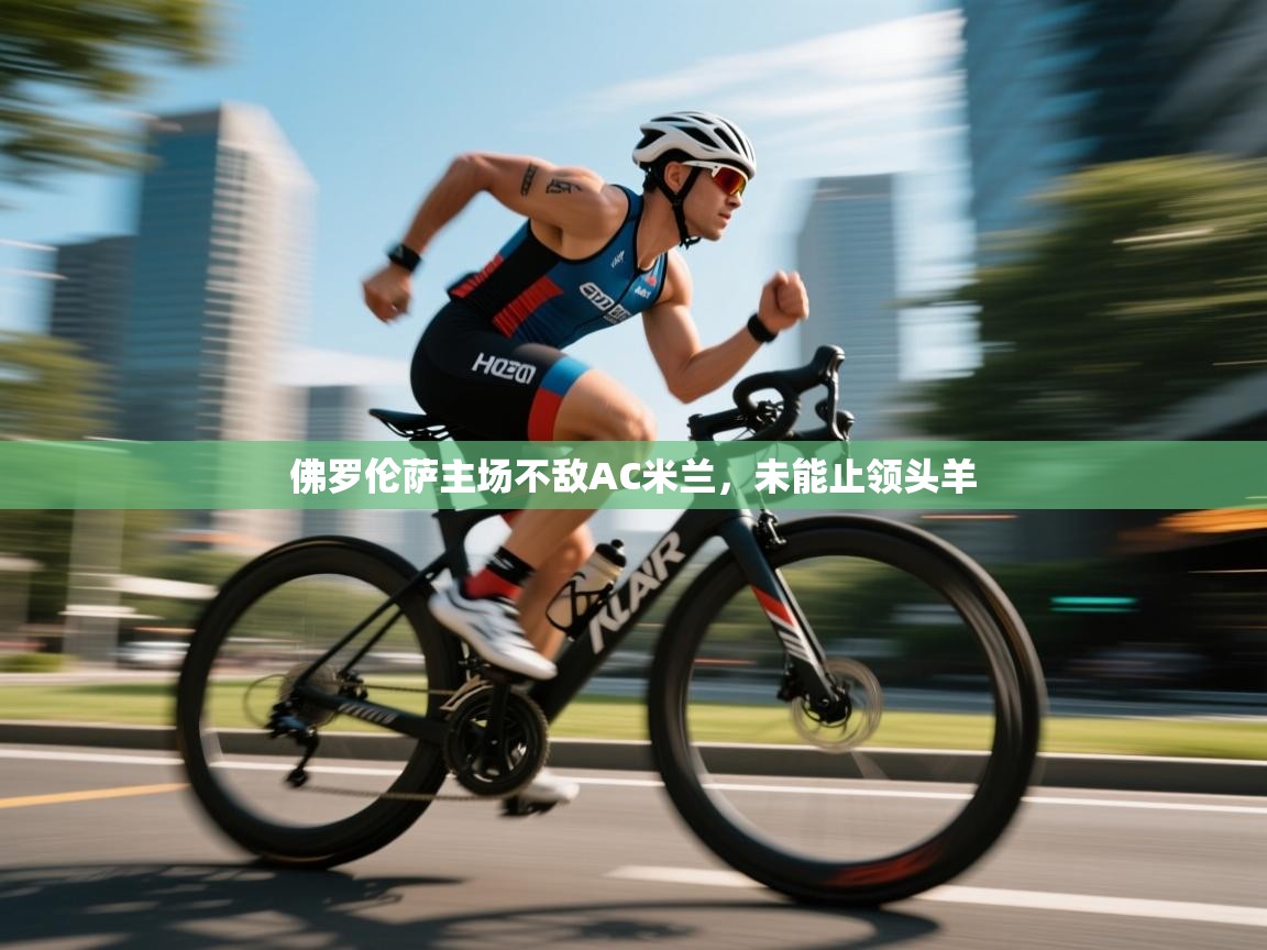 开云网页版-佛罗伦萨主场不敌AC米兰,未能止领头羊 第3张