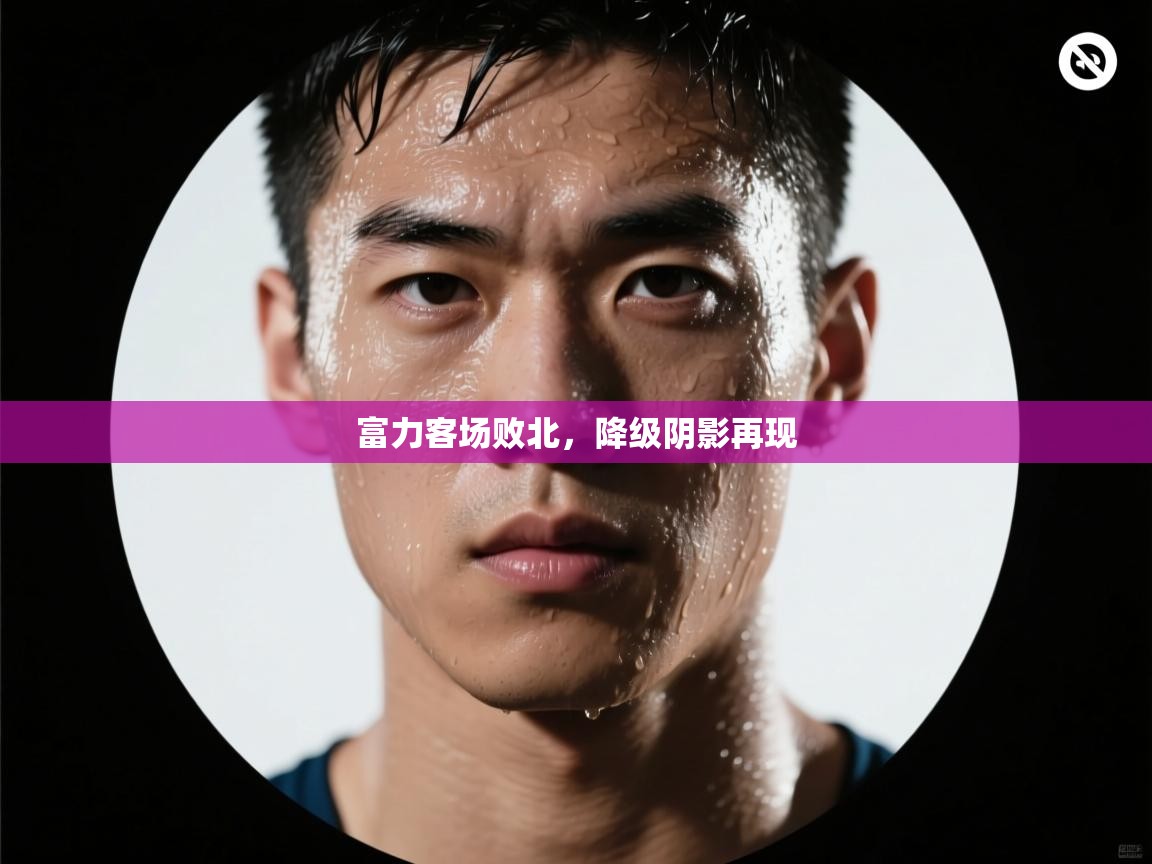 kaiyun-富力客场败北，降级阴影再现