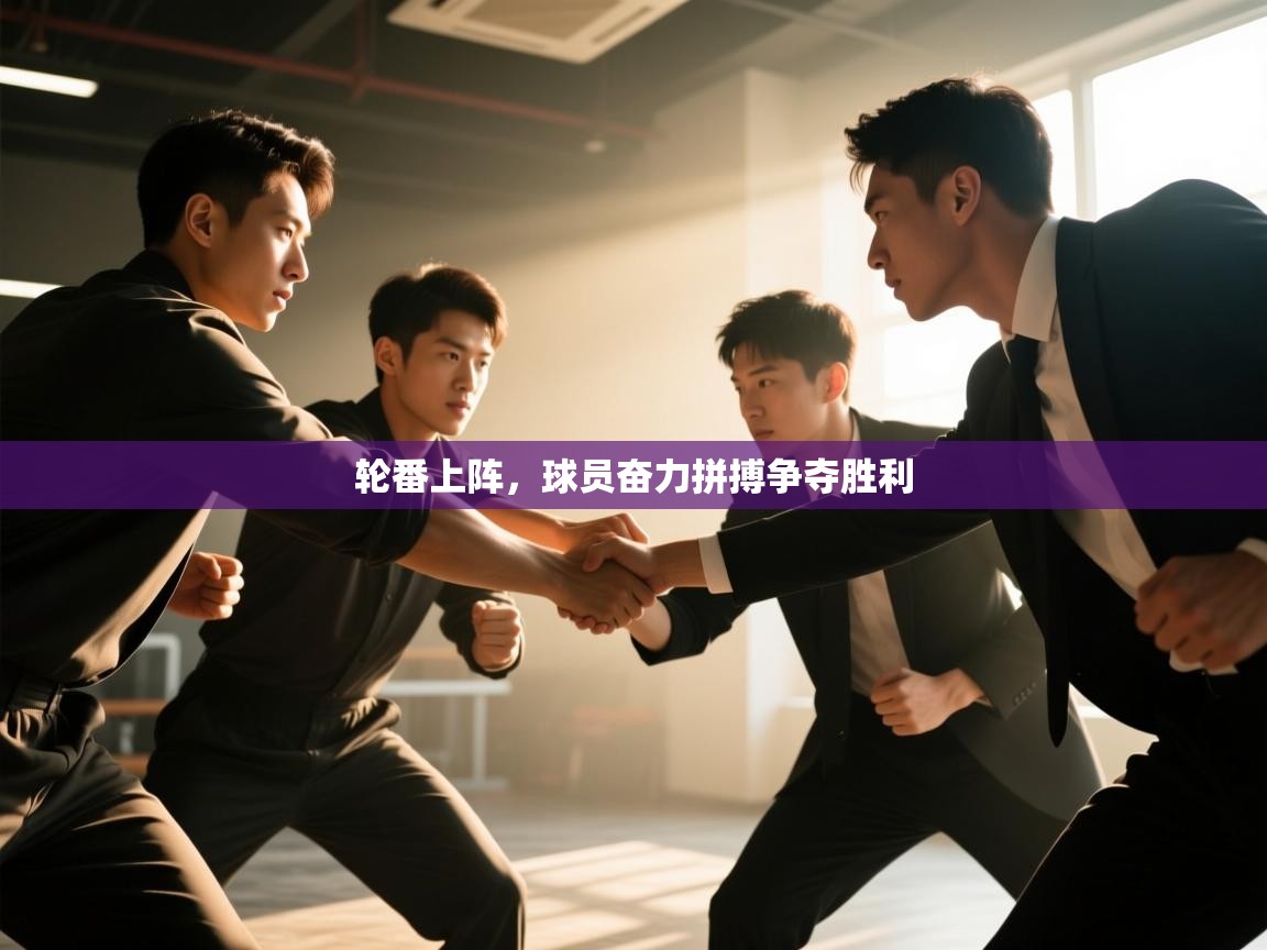 开云体育-轮番上阵，球员奋力拼搏争夺胜利