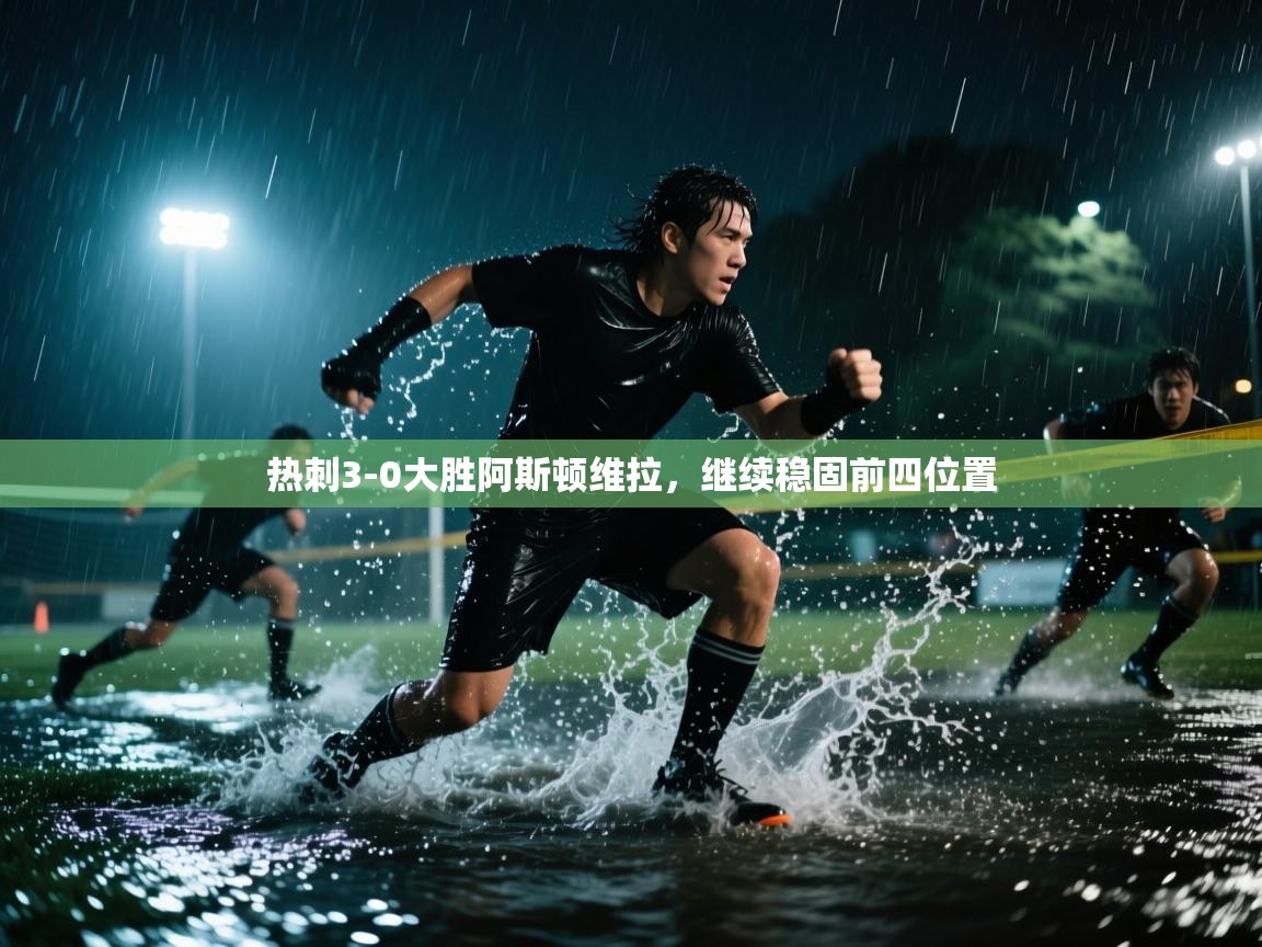 开云体育app下载-热刺3-0大胜阿斯顿维拉，继续稳固前四位置