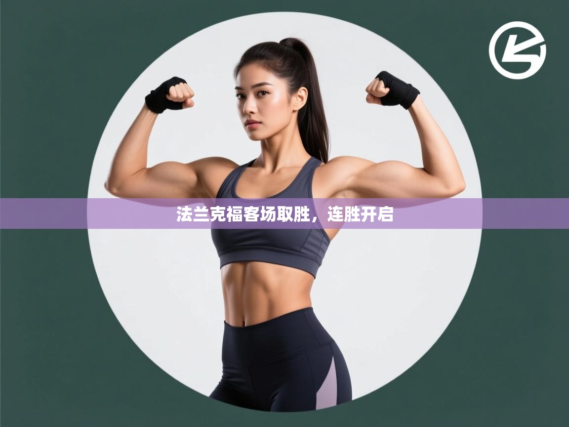 开云体育app下载链接-法兰克福客场取胜,连胜开启 第1张