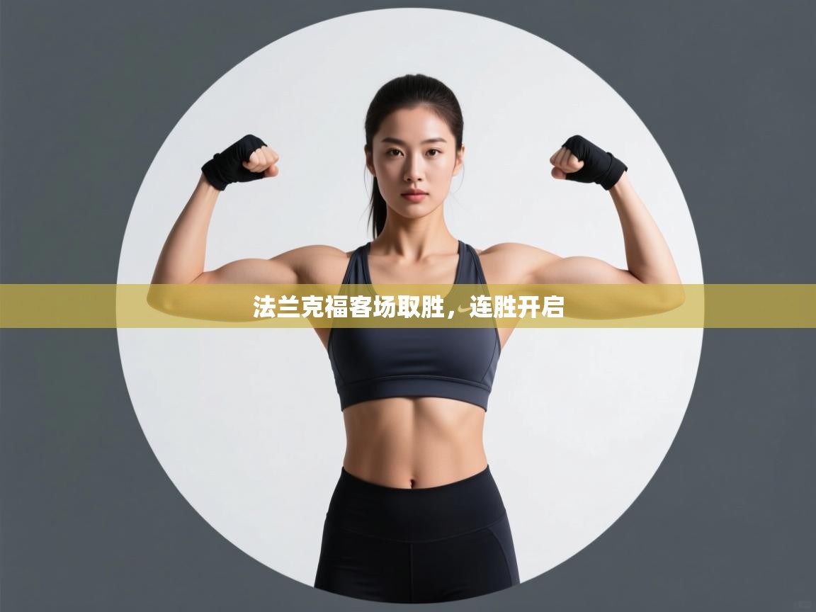 开云体育app下载链接-法兰克福客场取胜,连胜开启 第2张