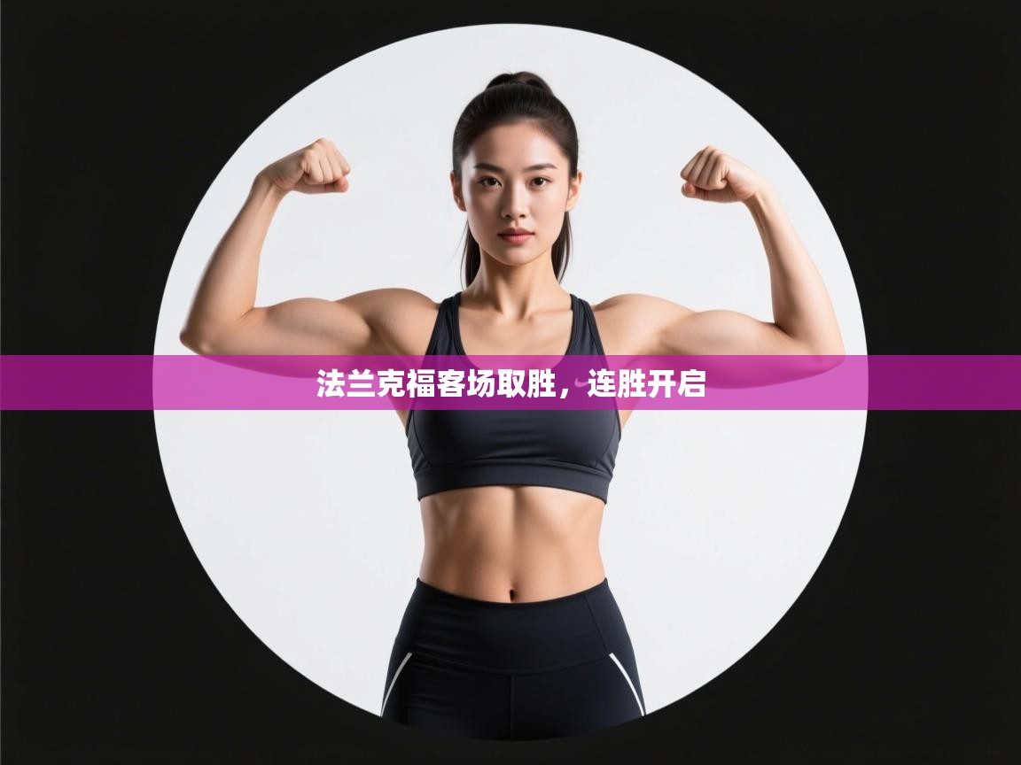 开云体育app下载链接-法兰克福客场取胜,连胜开启 第4张