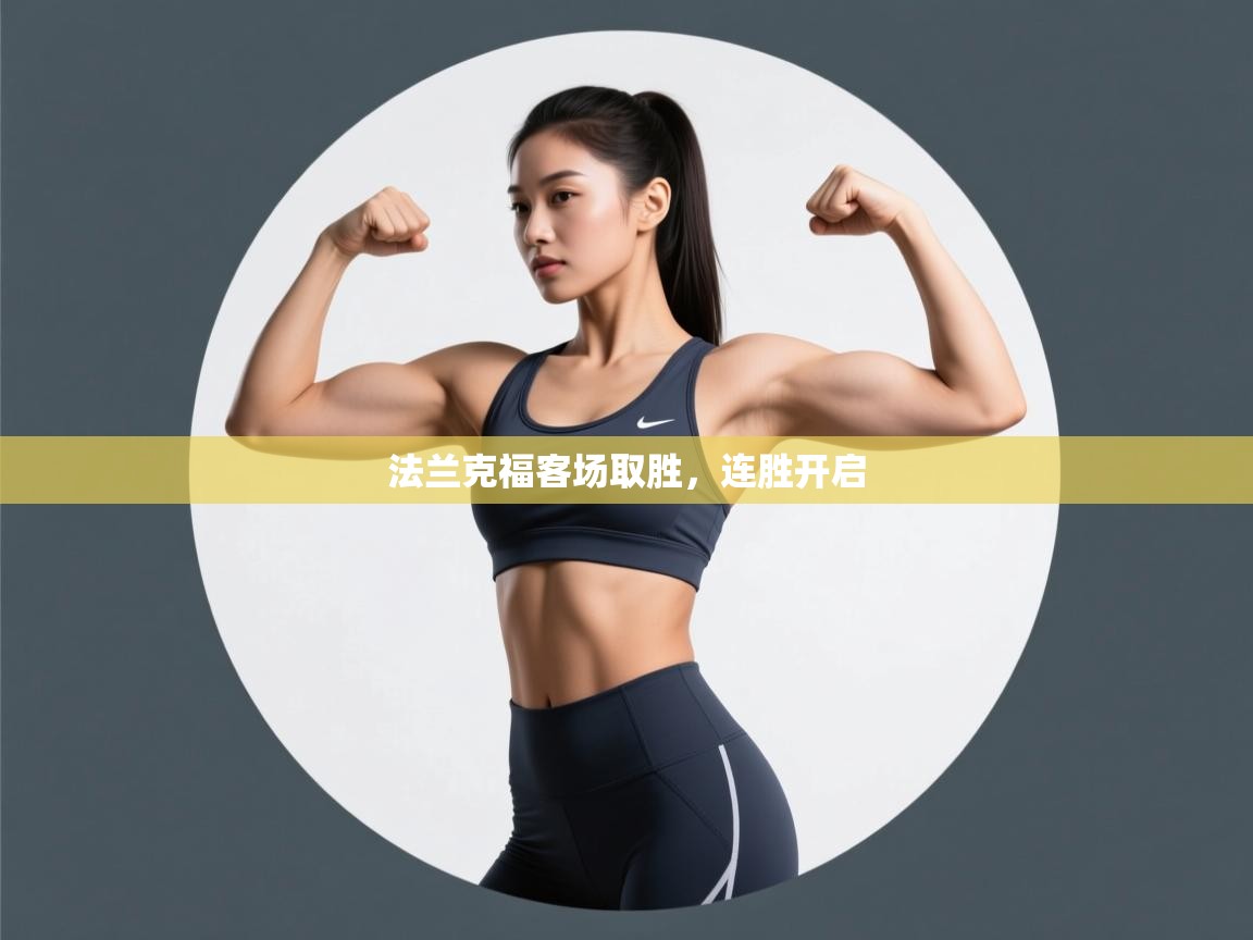 开云体育app下载链接-法兰克福客场取胜,连胜开启 第3张