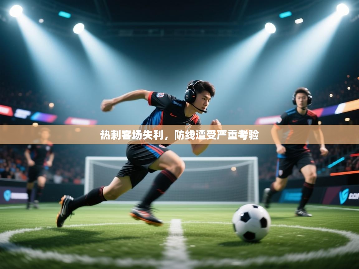 开云体育版本更新日志2025-热刺客场失利,防线遭受严重考验 第3张