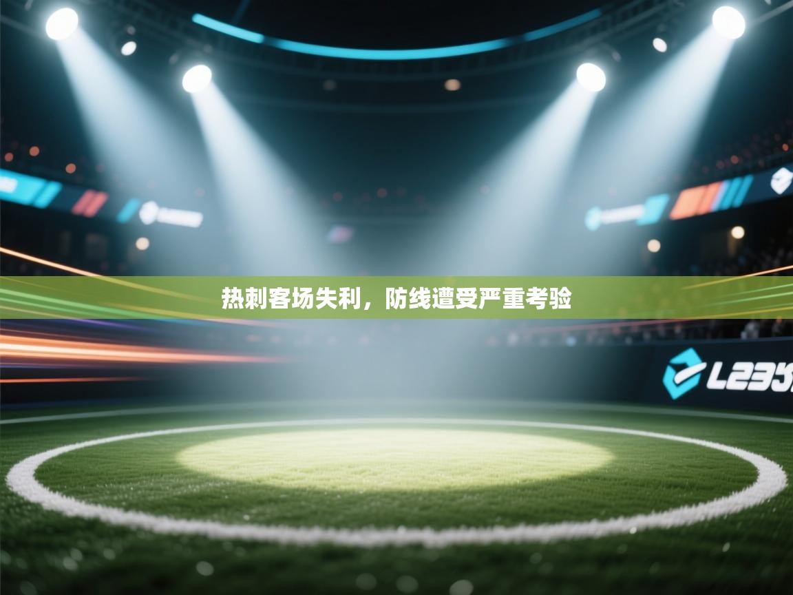 开云体育版本更新日志2025-热刺客场失利,防线遭受严重考验 第2张
