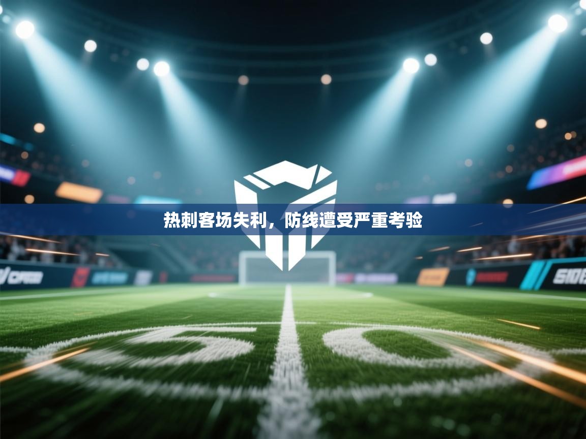 开云体育版本更新日志2025-热刺客场失利,防线遭受严重考验 第4张