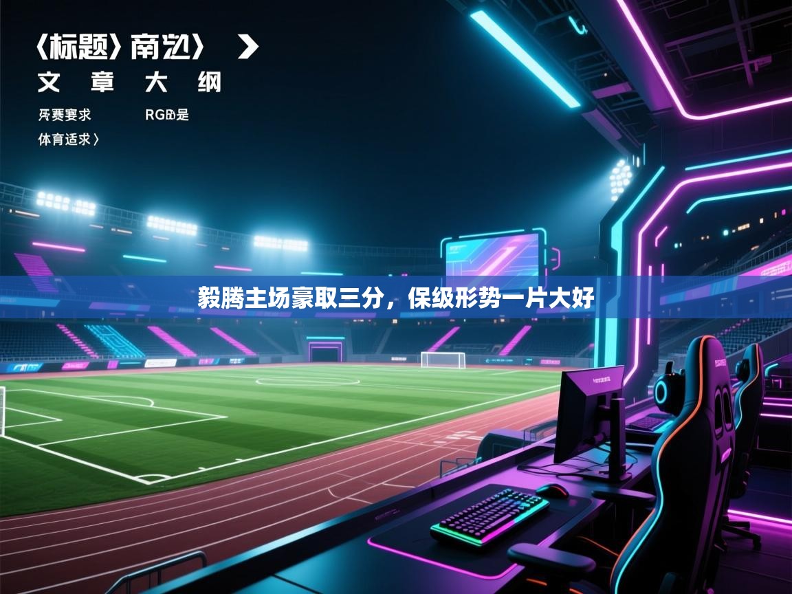 开运体育登录入口-毅腾主场豪取三分,保级形势一片大好 第2张