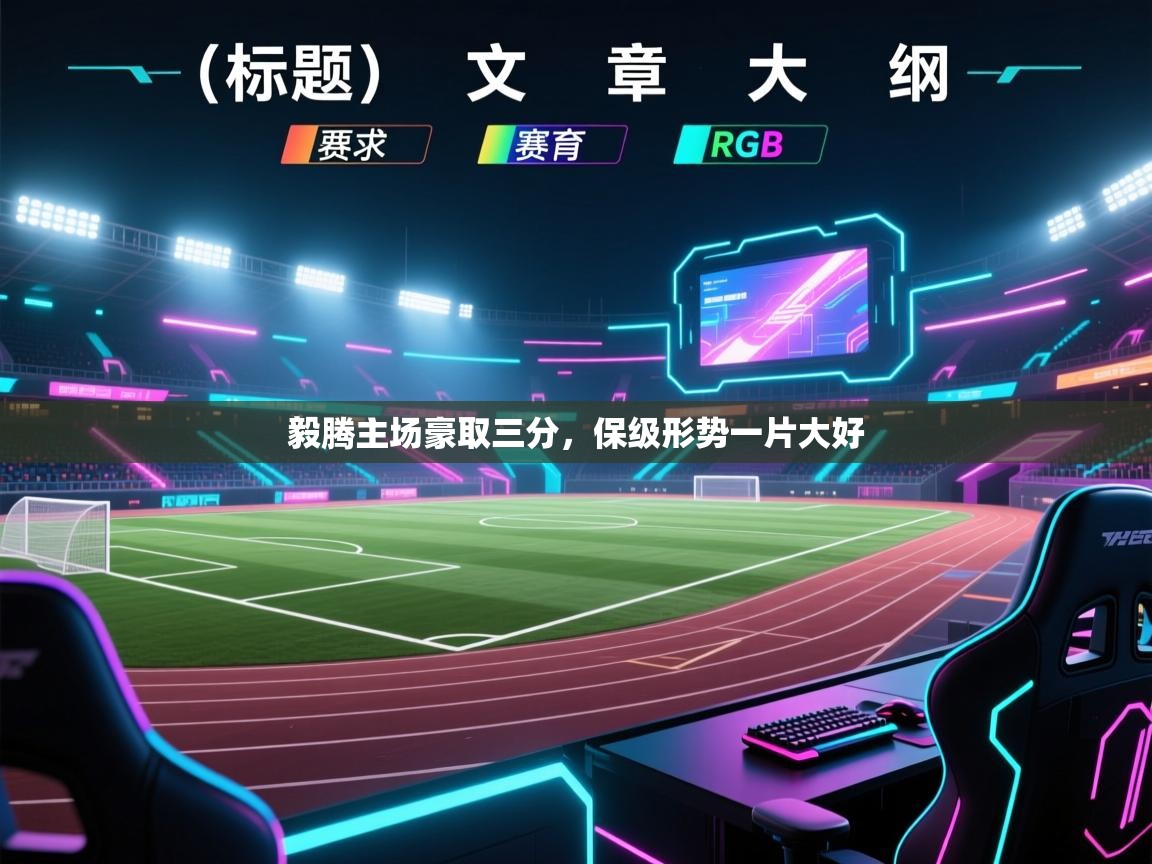 开运体育登录入口-毅腾主场豪取三分,保级形势一片大好 第3张