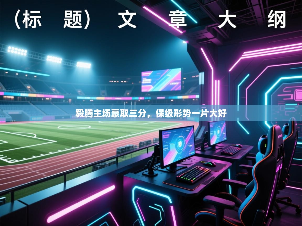 开运体育登录入口-毅腾主场豪取三分,保级形势一片大好 第4张