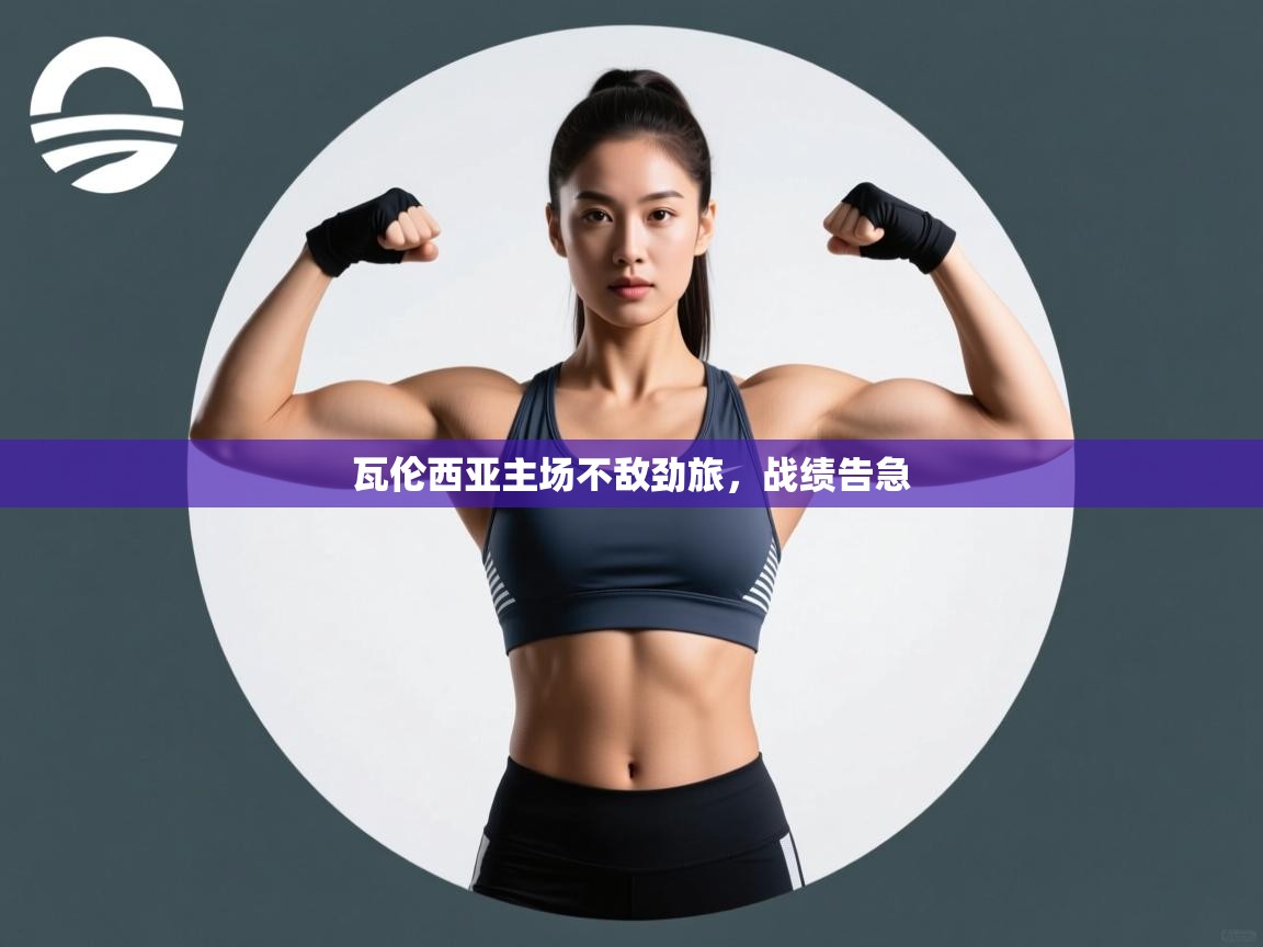 云开体育官方app下载-瓦伦西亚主场不敌劲旅，战绩告急