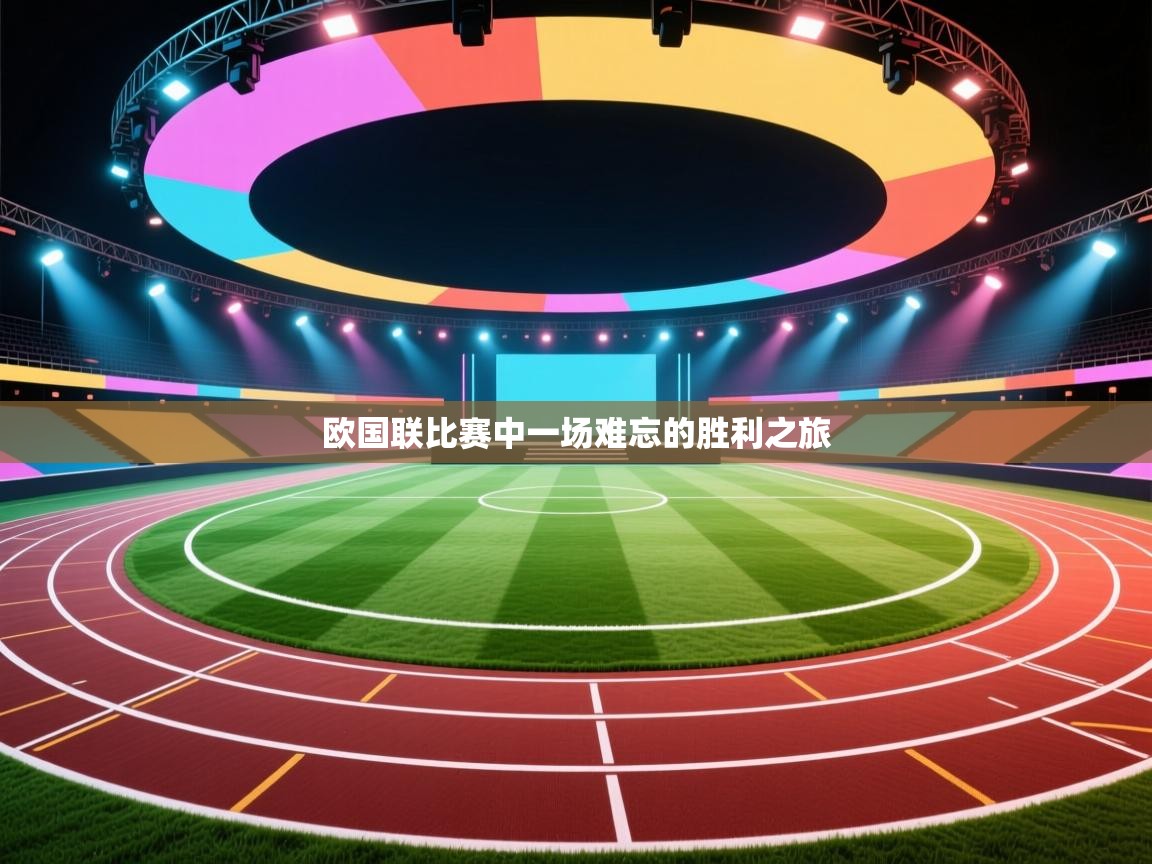 开云体育会员VIP开通-欧国联比赛中一场难忘的胜利之旅