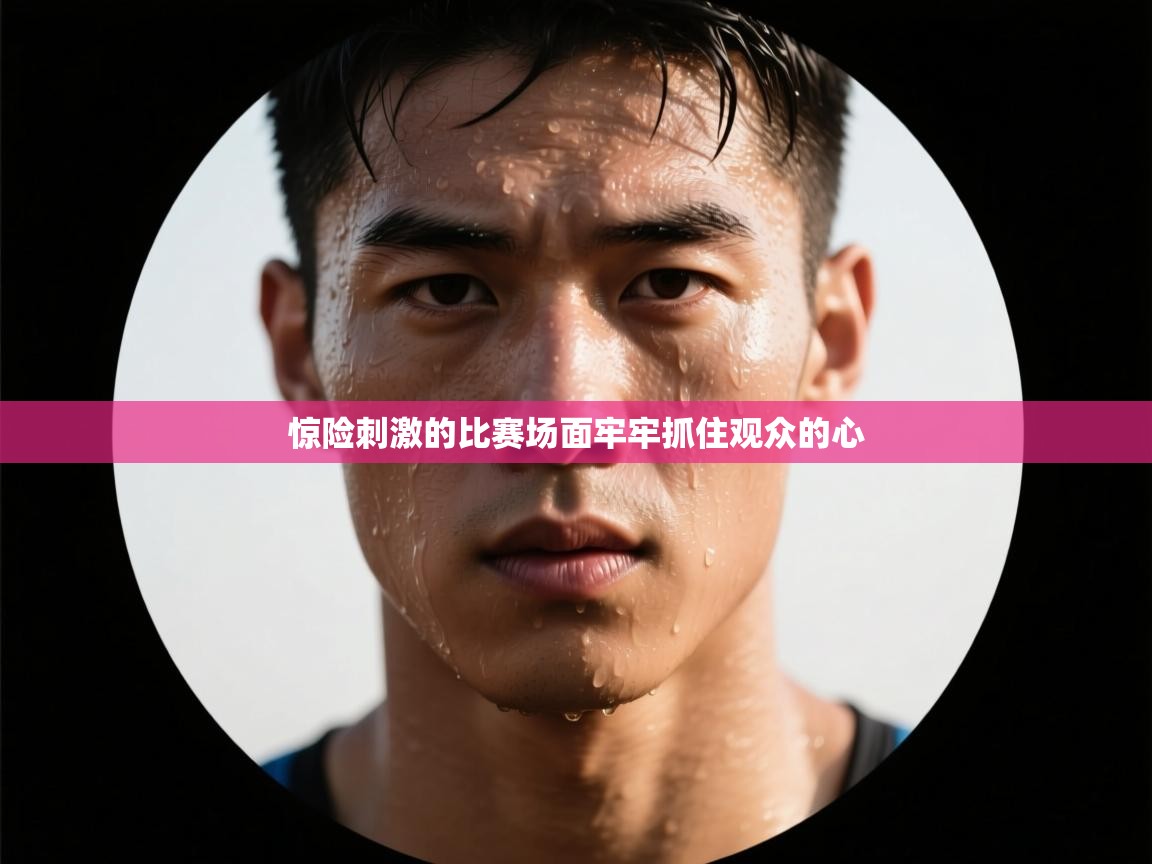 开云体育苹果版下载-惊险刺激的比赛场面牢牢抓住观众的心  第1张